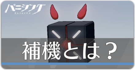 補機とは？.png