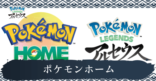 ポケモンホーム