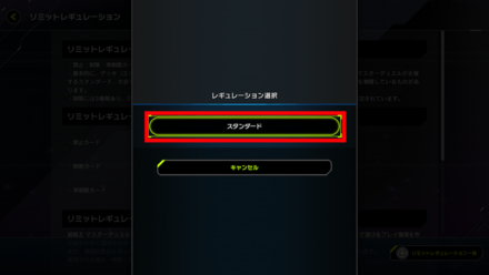 ④レギュレーション選択でスタンダードを選択