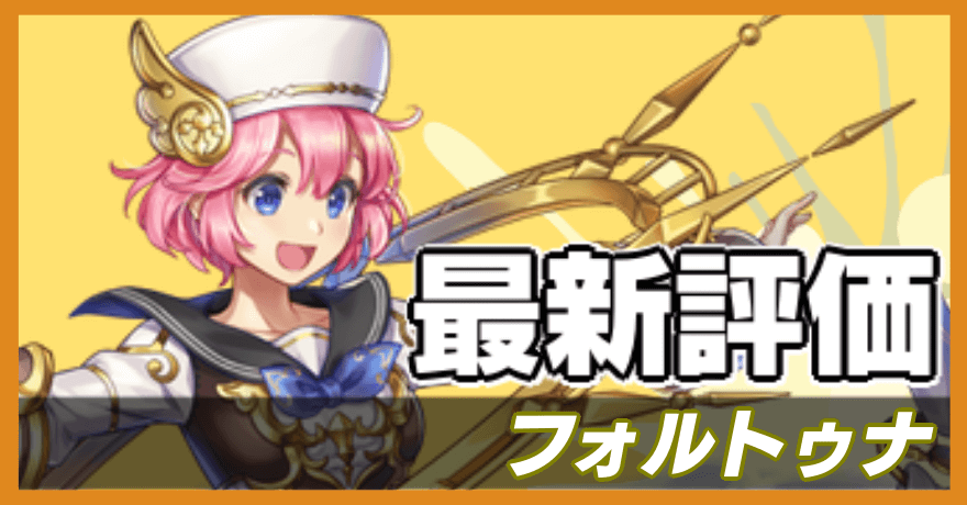 フォルトゥナの最新評価