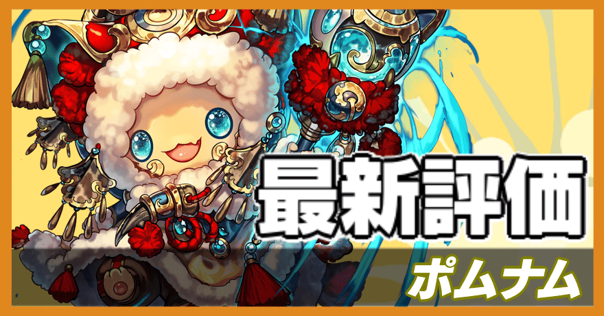 ポムナムの最新評価