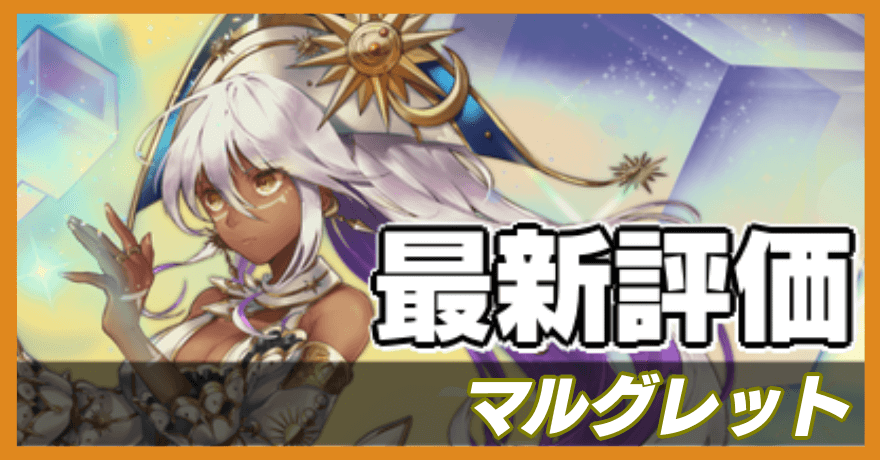 マルグレットの最新評価