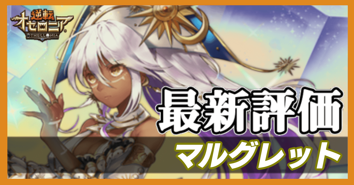 オセロニア マルグレットの評価と入手方法 ゲームエイト