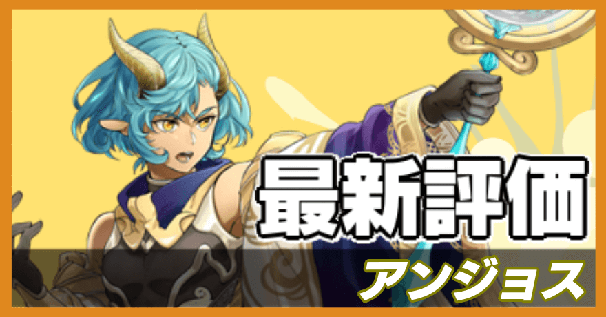 アンジョスの最新評価