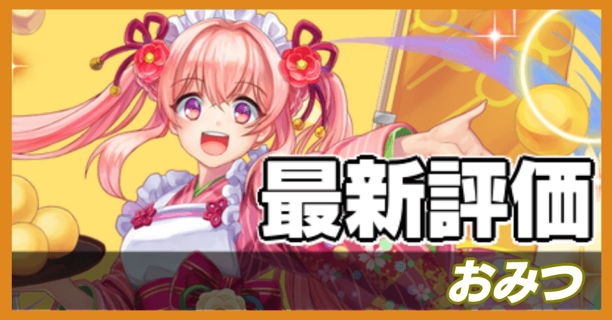 おみつの最新評価