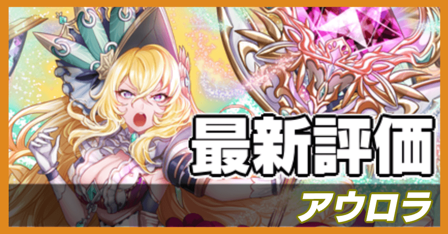 アウロラの最新評価