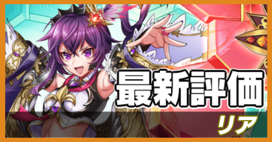 リアの最新評価