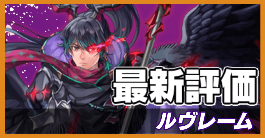 ルヴレームの最新評価