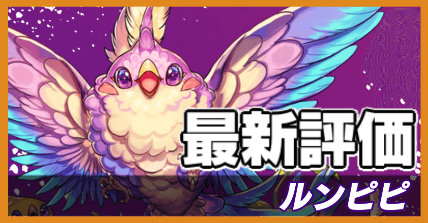 ルンピピの最新評価