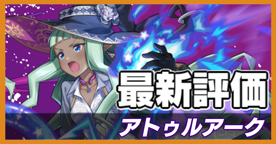 アトゥルアークの最新評価