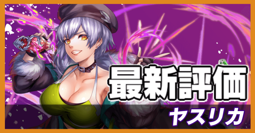 ヤスリカの最新評価