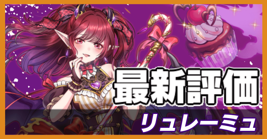 リュレーミュの最新評価