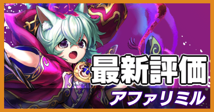 アファリミルの最新評価