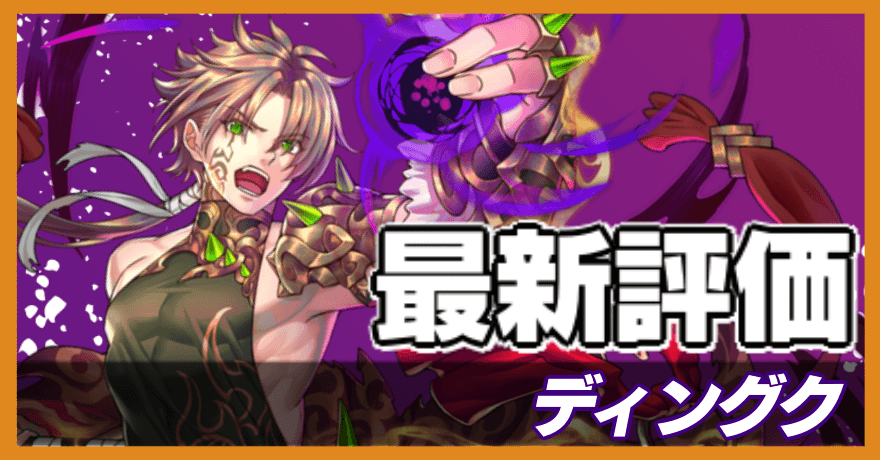 ディングクの最新評価