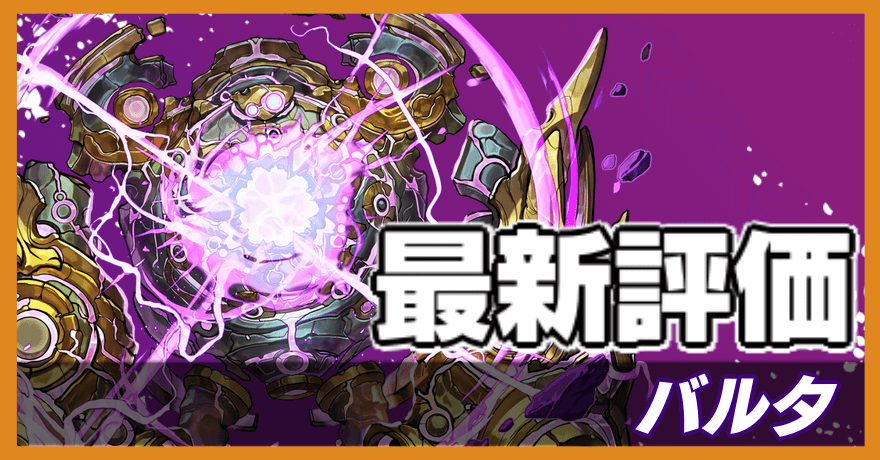 バルタの最新評価