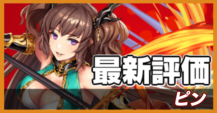 ピンの最新評価