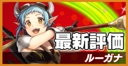 ルーガナの最新評価