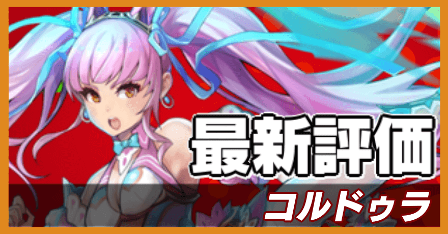 コルドゥラの最新評価