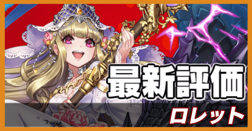 ロレットの最新評価
