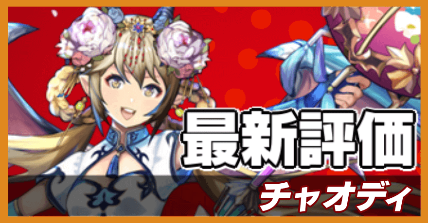 チャオディの最新評価