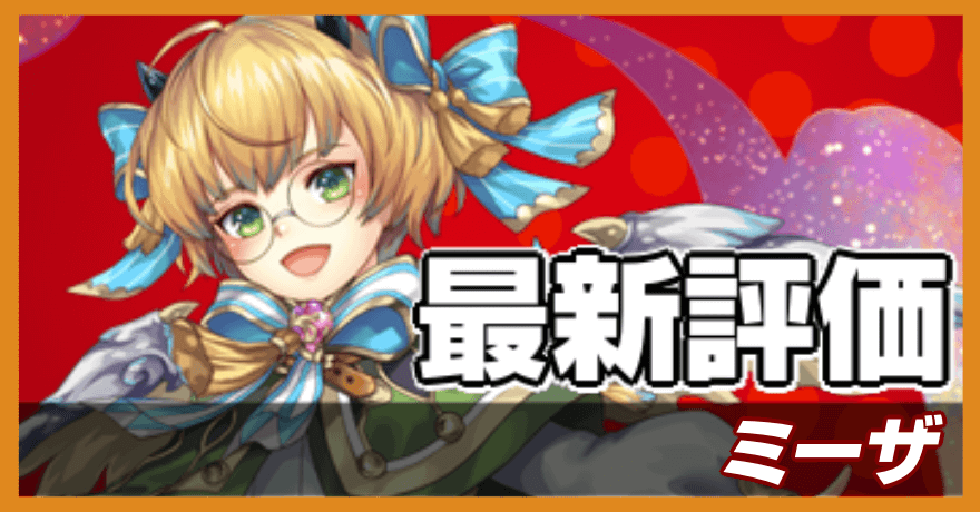 ミーザの最新評価