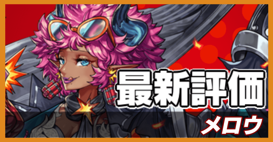 メロウの最新評価