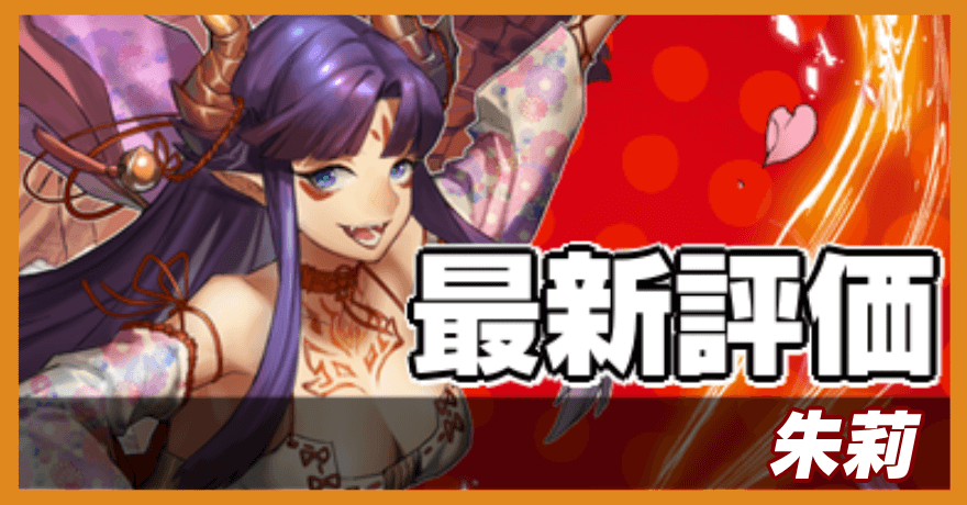 朱莉の最新評価