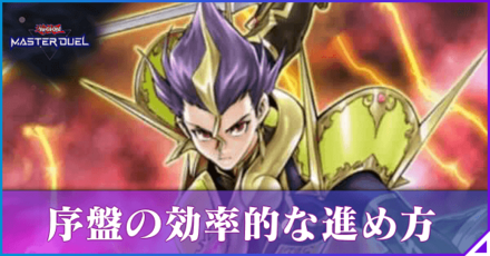 マスターデュエル 序盤の効率的な進め方