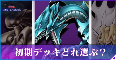 マスターデュエル 初期デッキどれ選ぶべき?