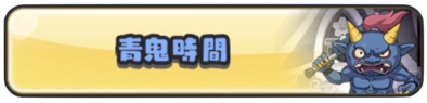 青鬼時間バナー