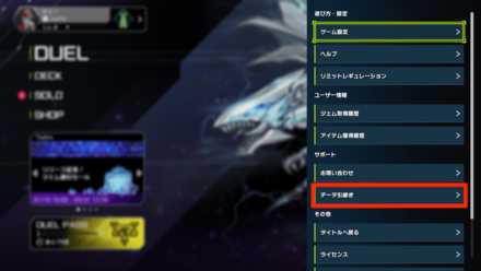 ②データ引き継ぎを選択