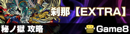 刹那【裏19】降臨の攻略