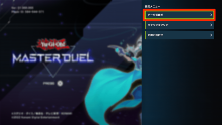 ②データ引き継ぎを選択