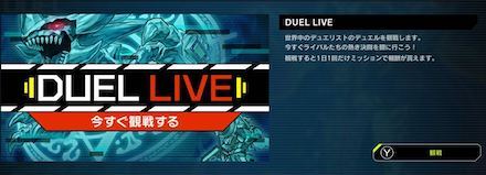 マスターデュエルのデュエルライブ