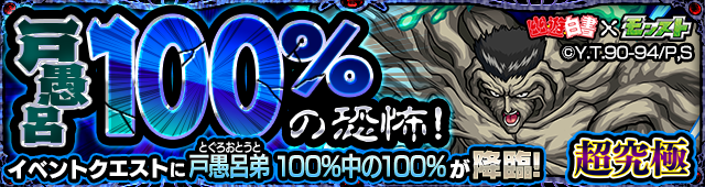 戸愚呂弟100%降臨の攻略