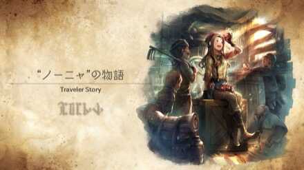 ノーニャのトラベラーストーリー