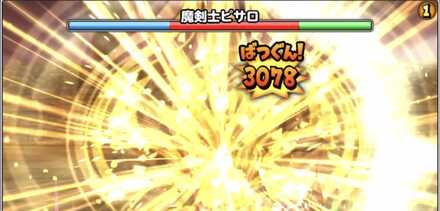 魔剣士ピサロへ黄金ブレイド