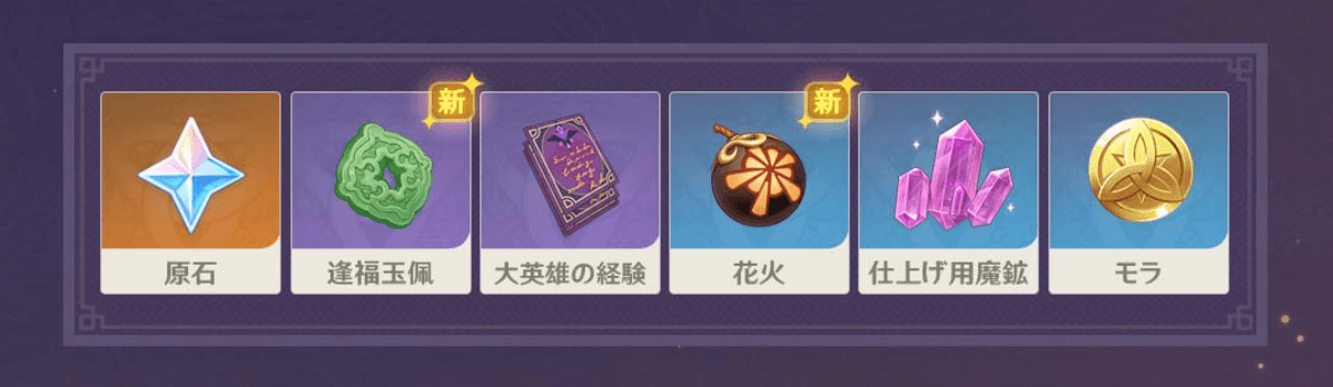 報酬を獲得しよう