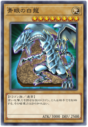青眼の白龍