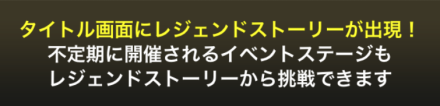 レジェンドストーリー出現