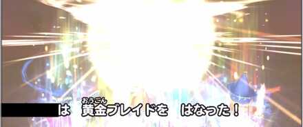 黄金ブレイドを放つ