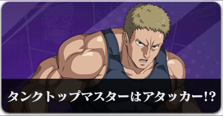 タンクトップマスターのバナー.png