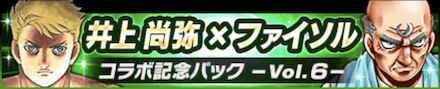 井上尚弥×ファイソル コラボ記念パック~Vol.6~