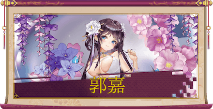 郭嘉（UR）のアイキャッチ