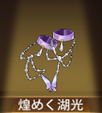 少女廻戦の煌めく湖光