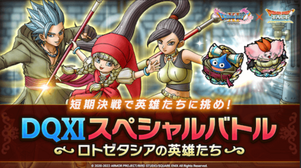ドラクエタクトのDQ11スペシャルバトル