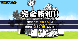 未来編第2章マダガスカルクリア