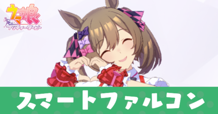 スマートファルコン