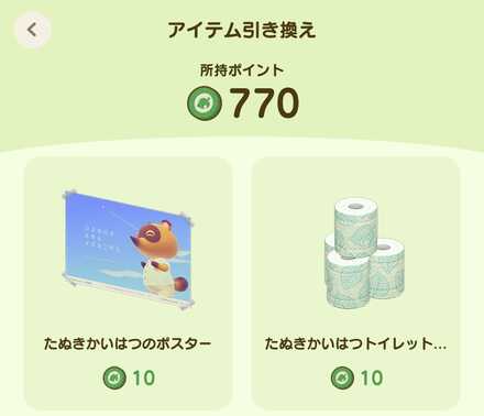 タヌポイントを使って交換する