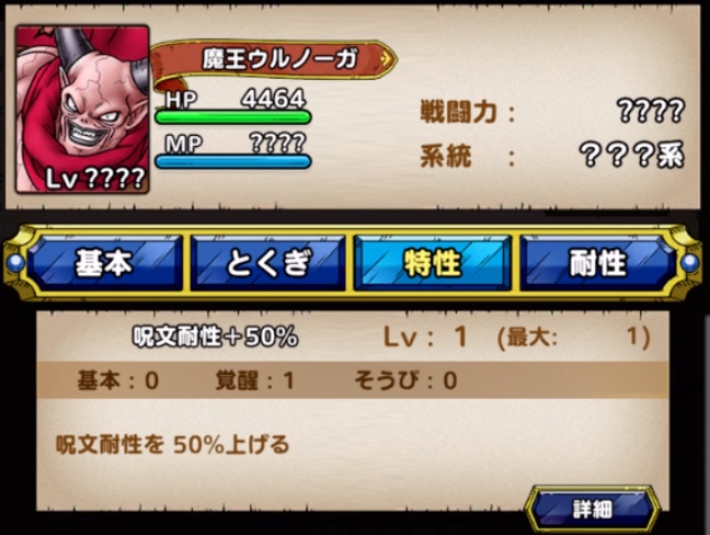 魔王ウルノーガは呪文耐性+50